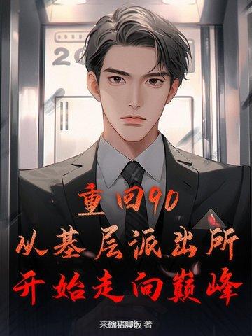 重回90:从基层派出所开始走向巅峰