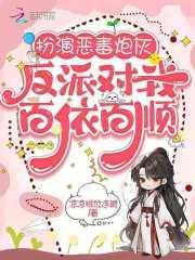 扮演恶毒炮灰,反派对我百依百顺