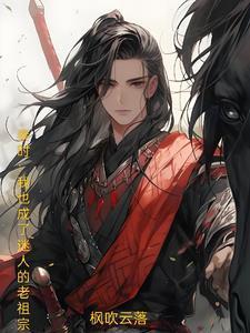 秦时:我也成了迷人的老祖宗