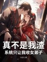 真不是我渣,系统只让我收女弟子
