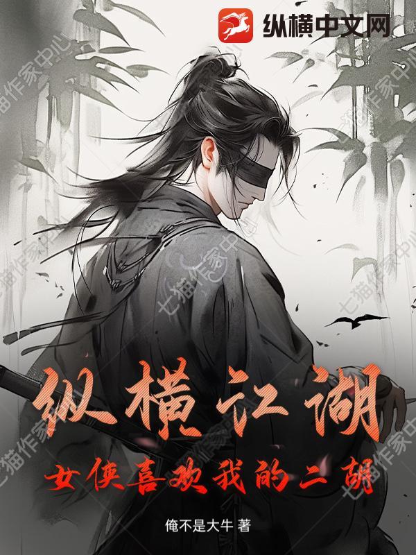 纵横江湖,女侠喜欢我的二胡