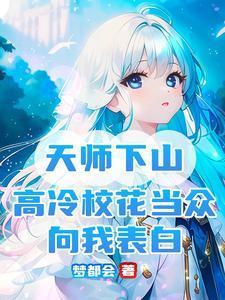 天师下山:高冷校花当众向我表白