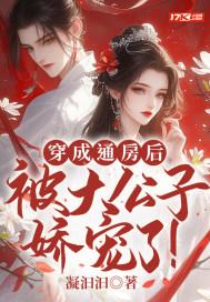 穿成通房后,被大公子娇宠了!