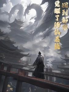 回到都市,觉醒了修仙系统