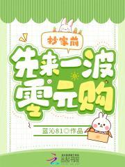 抄家前,先来一波零元购