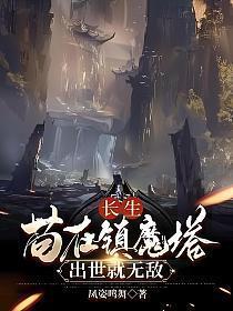 长生:苟在镇魔塔,出世就无敌