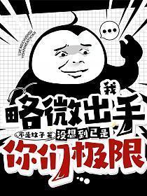 我略微出手，没想到已是你们极限