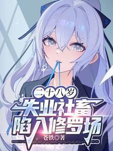 二十八岁,失业社畜陷入修罗场