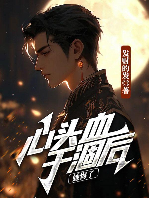 心头血干涸后,她悔了