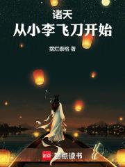 诸天,从小李飞刀开始