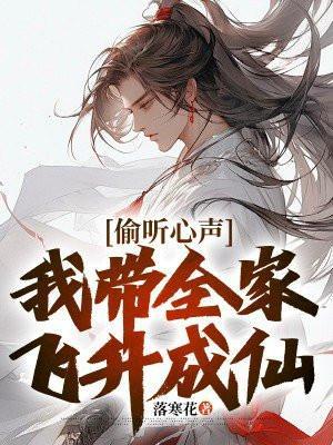 偷听心声,我带全家飞升成仙