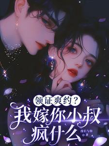 领证爽约?我嫁你小叔疯什么