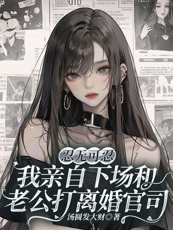 忍无可忍,我亲自下场和老公打离婚官司