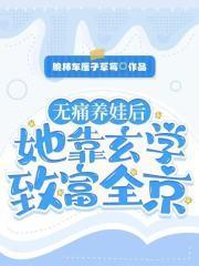 无痛养娃后,她靠玄学致富全京