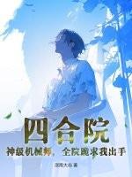 四合院:神级机械师,全院跪求我出手