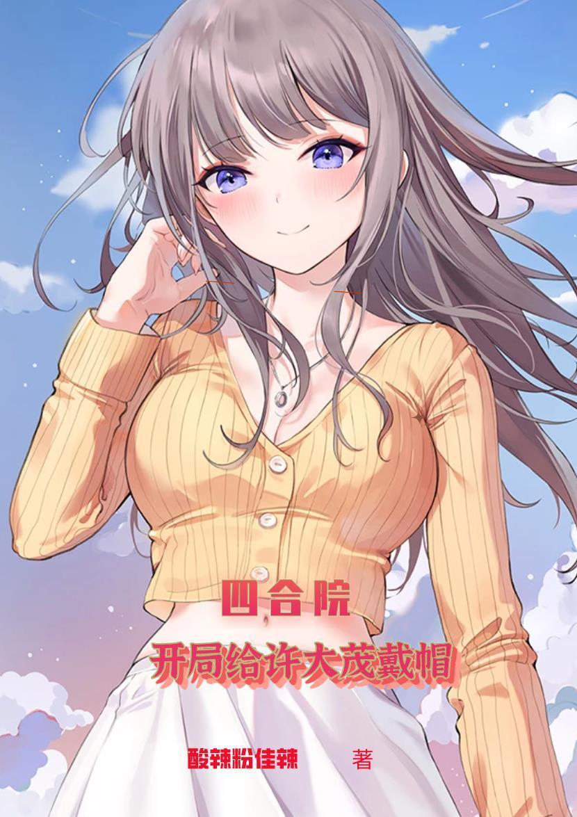 四合院:开局给许大茂戴帽