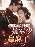 七零离婚搞学业,二嫁军少赢麻了