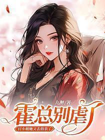 霍总别虐了,付小姐她又去相亲了