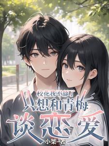 校花我不舔了,只想和青梅谈恋爱
