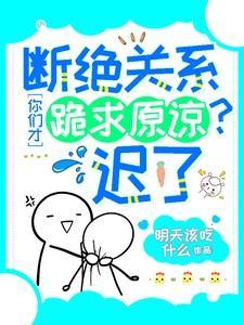 断绝关系,你们才跪求原谅?迟了