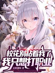 校花别粘着我了,我只想打职业