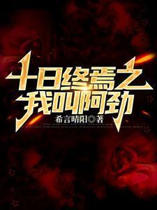 十日终焉之我叫阿劲