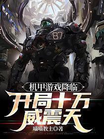 机甲游戏降临,开局十万威震天