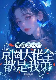 死后第八年,京圈大佬全都是我弟