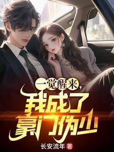 一觉醒来,我成了豪门伪少