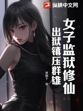女子监狱修仙:出狱镇压群雄!