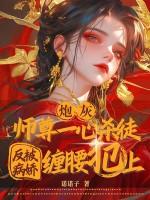 炮灰师尊一心杀徒,反被病娇缠腰犯上