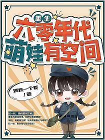 重生六零年代,萌娃有空间