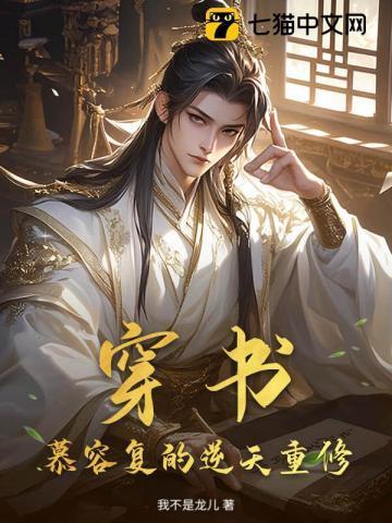 穿书:慕容复的逆天重修