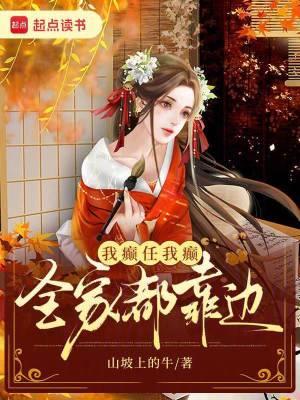 我癫任我癫,全家都靠边