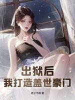 出狱后,我打造盖世豪门
