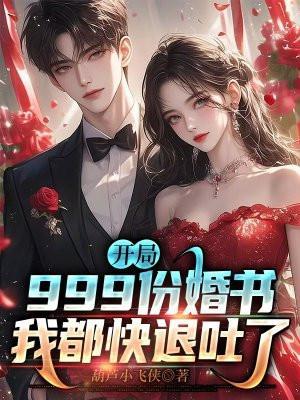 开局999份婚书,我都快退吐了
