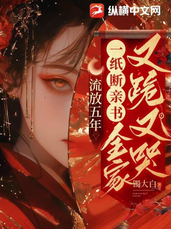 流放五年,一纸断亲书全家又跪又哭