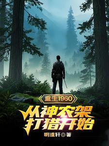 重生1960,从神农架打猎开始
