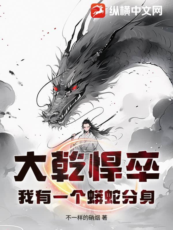 大乾悍卒:我有一个蟒蛇分身