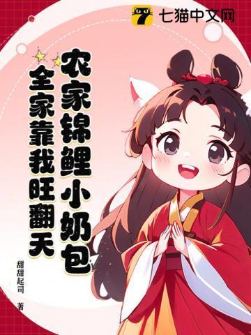 农家锦鲤小奶包,全家靠我旺翻天