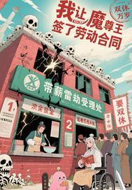 我让魔尊签了劳动合同