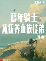 暮年骑士,从抚养血族徒弟开始