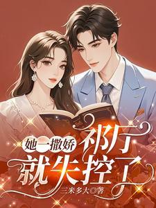 她一撒娇,祁厅就失控了