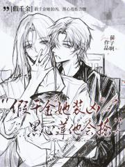 假千金她装凶,黑心莲他会撩