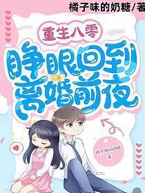 重生八零,睁眼回到离婚前夜