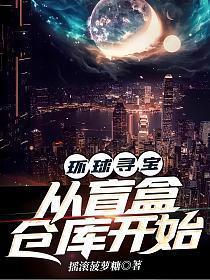 环球寻宝:从盲盒仓库开始