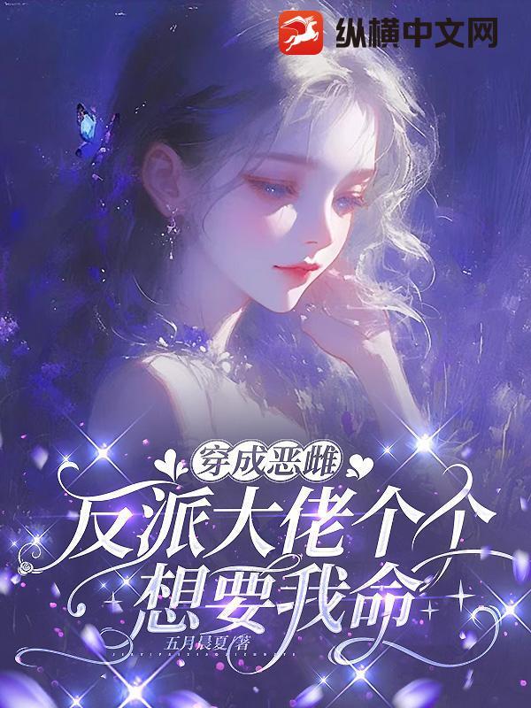 穿成恶雌,反派大佬个个想要我命