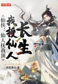 仙侠:仙人抚我顶,我授仙人长生