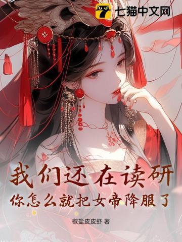 我们还在读研,你怎么就把女帝降服了