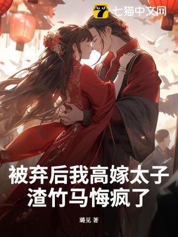 被弃后我高嫁太子,渣竹马悔疯了